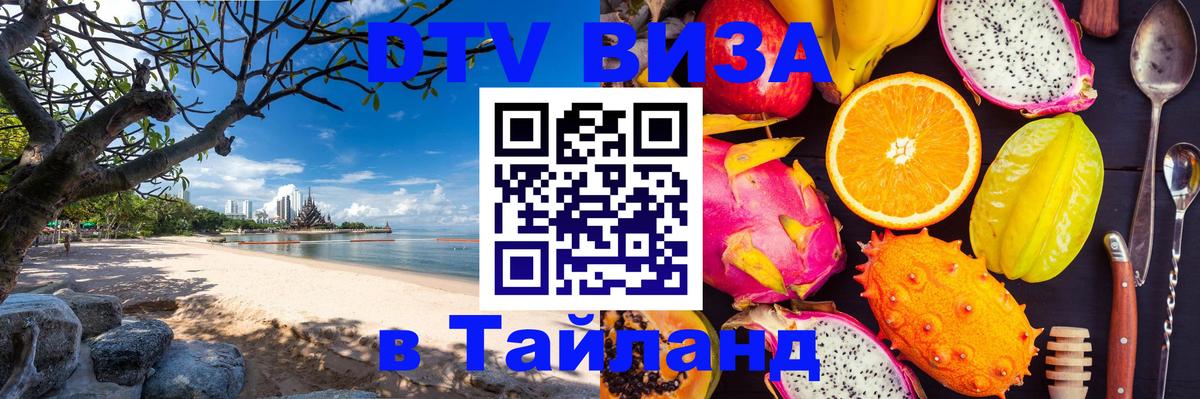 Как сделать DTV визу в Тайланд 
