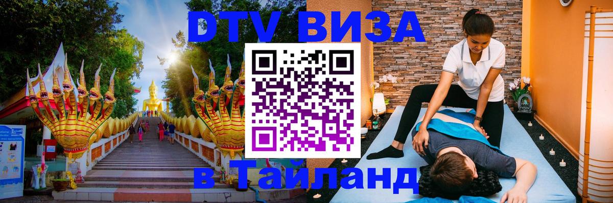 Как сделать DTV визу в Тайланд 
